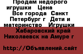 Продам недорого игрушки › Цена ­ 3 000 - Все города, Санкт-Петербург г. Дети и материнство » Игрушки   . Хабаровский край,Николаевск-на-Амуре г.